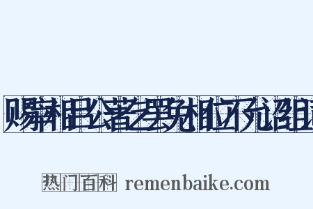 赐宰相吕公著乞罢免相位不允诏组词是什么意思的图片